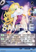 大魔女　愛麗絲